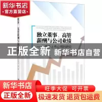 正版 独立董事、高管薪酬与公司业绩:基于上市公司的研究:based o