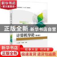 正版 计算机导论 王太雷,贝依林主编 电子工业出版社 9787121323