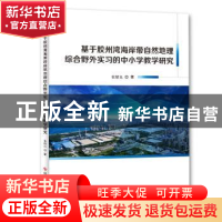 正版 基于胶州湾海岸带自然地理综合野外实习的中小学教学研究 张