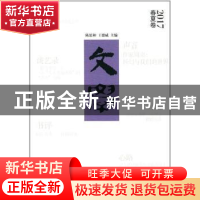正版 文学:2017春夏卷 陈思和,王德威主编 上海文艺出版社 9787