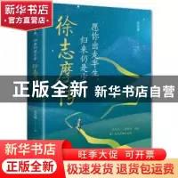 正版 徐志摩传(愿你出走半生归来仍是少年) 姜雯漪 中国华侨出版