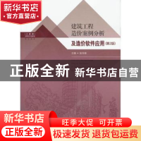 正版 建筑工程造价案例分析及造价软件应用 张珂峰主编 东南大学