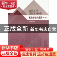 正版 建筑工程造价案例分析及造价软件应用 张珂峰主编 东南大学