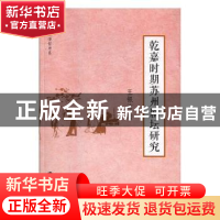 正版 乾嘉时期苏州剧坛研究 王银洁著 南京大学出版社 9787305190