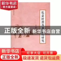 正版 乾嘉时期苏州剧坛研究 王银洁著 南京大学出版社 9787305190