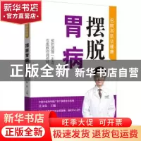 正版 摆脱胃病 编者:吕文良//陈明|责编:姜淑芳//何花 中国人口出