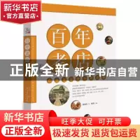 正版 百年老店:广州老食肆与老食语 龚伯洪 等 广东科技出版社 97
