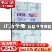 正版 管道施工理论与实际操作集成 刘奎武 著 冶金工业出版社 978