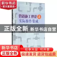 正版 管道施工理论与实际操作集成 刘奎武 著 冶金工业出版社 978