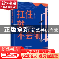 正版 扛住就不会输 梁佑宁 江苏凤凰文艺出版社 9787559452955 书