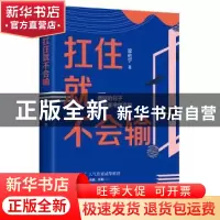 正版 扛住就不会输 梁佑宁 江苏凤凰文艺出版社 9787559452955 书