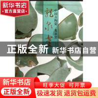 正版 中国古陶瓷:龙泉窑 叶英挺主编 人民美术出版社 97871020645