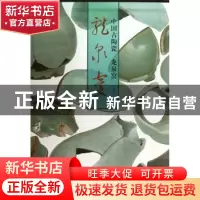 正版 中国古陶瓷:龙泉窑 叶英挺主编 人民美术出版社 97871020645