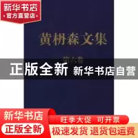 正版 黄枬森文集:第六卷 黄枬森 中央编译出版社 9787511713728