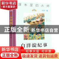 正版 白洋淀纪事/课本里的大师 孙犁 南京大学出版社 97873052335