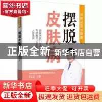 正版 摆脱皮肤病 编者:贾忠武|责编:姜淑芳//何花 中国人口出版社