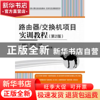 正版 路由器/交换机项目实训教程 褚建立,邵慧莹 电子工业出版社