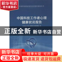 正版 中国科技工作者心理健康状况报告 中共科技工作者心理健康状