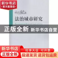 正版 法治城市研究 陈炎光,王婷主编 武汉大学出版社 9787307194