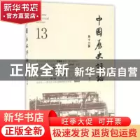 正版 中国历史评论:第十三辑 王育济 主编 上海文化出版社 978755