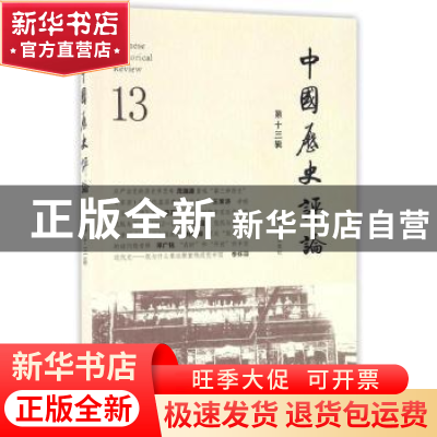 正版 中国历史评论:第十三辑 王育济 主编 上海文化出版社 978755