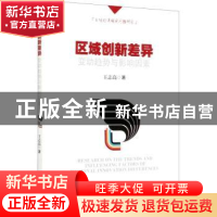 正版 区域创新差异变动趋势与影响因素 王志高 经济管理出版社 97