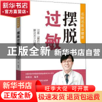 正版 摆脱过敏 编者:邱模炎//栾洁|责编:姜淑芳//李薇 中国人口出