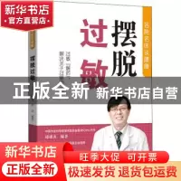 正版 摆脱过敏 编者:邱模炎//栾洁|责编:姜淑芳//李薇 中国人口出