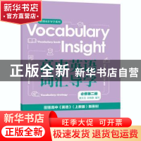 正版 Vocabulary insight高中英语词汇导学 必修第二册 编者:唐文