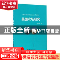 正版 美国农场研究 洪民荣 著 上海社会科学院出版社 9787552016