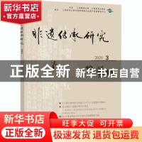 正版 非遗传承研究:2020.3 总第19辑 编者:陆建非|责编:毛浩 上海