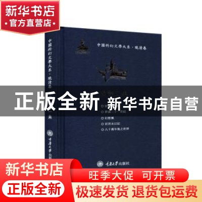 正版 编译二集(精)/中国科幻文学大系 林分份 重庆大学出版社 978