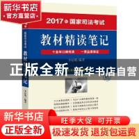 正版 2017年国家司法考试教材精读笔记 李好明编著 法律出版社 97