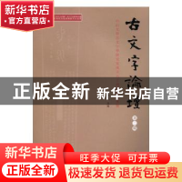 正版 古文字论坛:中山大学古文字学研究室成立六十周年纪念专号: