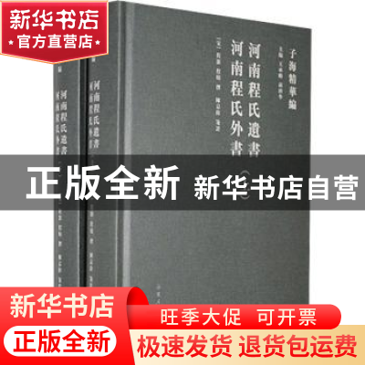 正版 河南程氏遗书河南程氏外书(上下)(精)/子海精华编 (宋)程颢/