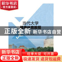 正版 当代大学健康体育教程 谢叶寿主编 安徽大学出版社 97875664