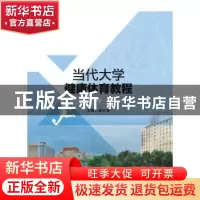 正版 当代大学健康体育教程 谢叶寿主编 安徽大学出版社 97875664