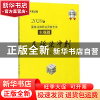 正版 2020年国家法律职业资格考试主观题民诉法冲刺 编者:蔡辉|责