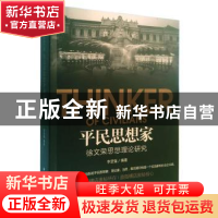 正版 平民思想家:徐文荣思想理论研究 李坚强 编著 上海远东出版