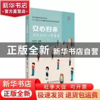 正版 安心归来(危机后的心理重建) 陈沛然编著 科学普及出版社 97