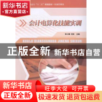 正版 会计电算化技能实训 钟小娜,范钦主编 西北工业大学出版社