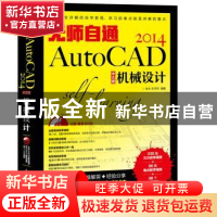 正版 无师自通-AutoCAD 2014中文版机械设计 林永,史宇宏 人民邮