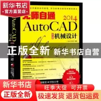 正版 无师自通-AutoCAD 2014中文版机械设计 林永,史宇宏 人民邮