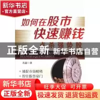 正版 如何在股市快速赚钱:点杀强势股 名道著 广东经济出版社 978