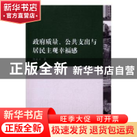 正版 政府质量、公共支出与居民主观幸福感 何凌云著 武汉大学出