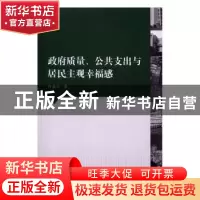 正版 政府质量、公共支出与居民主观幸福感 何凌云著 武汉大学出