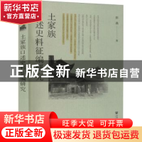 正版 土家族口述史料征编研究 彭燕 社会科学文献出版社 97875201