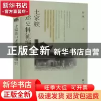 正版 土家族口述史料征编研究 彭燕 社会科学文献出版社 97875201