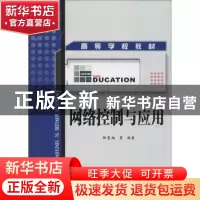正版 网络控制与应用 张慧祥等编著 西北工业大学出版社 97875612