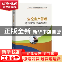 正版 安全生产管理考试重点与精选题库/中级注册安全工程师职业资